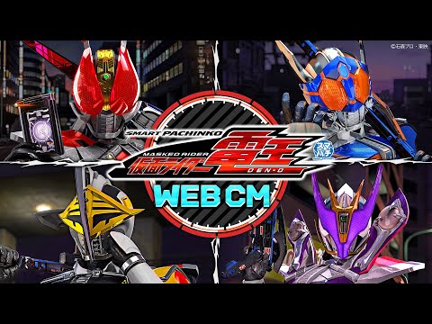 【WEBCM】〈e 仮面ライダー電王〉