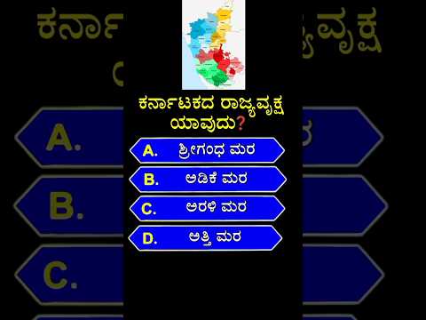 🌳ಕರ್ನಾಟಕದ ರಾಜ್ಯವೃಕ್ಷ ಯಾವುದು❓🌳gk quiz in kannada | #shorts #gk #karnataka #ytshorts #competitiveexams