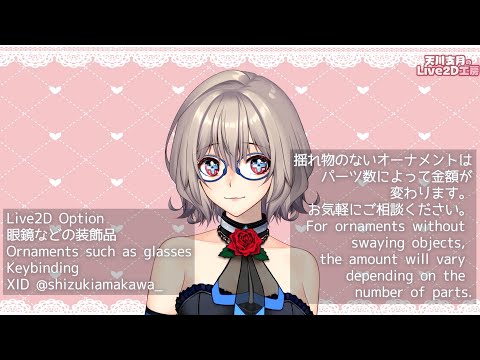 [Live2D Model Options]揺れない装飾品Non-oscillating ornaments