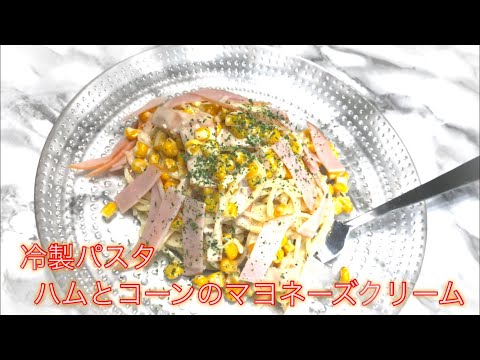 冷製パスタ　ハムとコーンのマヨクリームスパゲティ