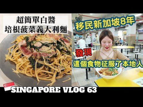 [SUB] 🇸🇬VLOG63:Gong Yuan MaLaTang 宫源麻辣烫｜Ri Ri Hong Mala Xiang Guo 日日红麻辣香锅｜Creamy Bacon Spinach Pasta