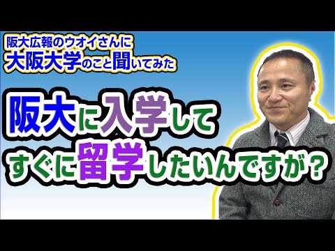 阪大に入学してすぐに留学したいんですが？