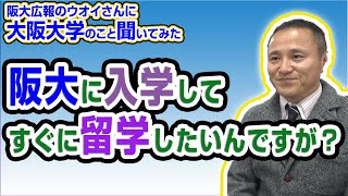 阪大に入学してすぐに留学したいんですが？