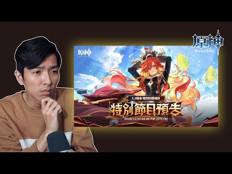 看原神5.3前瞻直播！拜託B站別再轉圈圈啦！