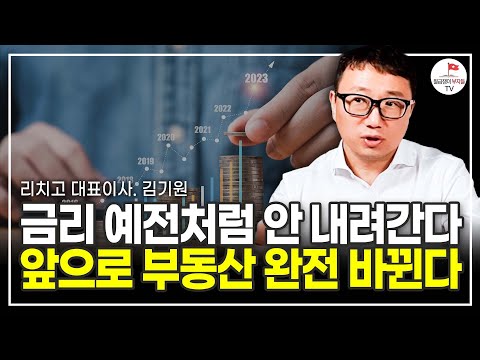 금리 안 내려갑니다 앞으로 부동산 시장 분위기 완전 바뀝니다 (리치고 대표이사 김기원)