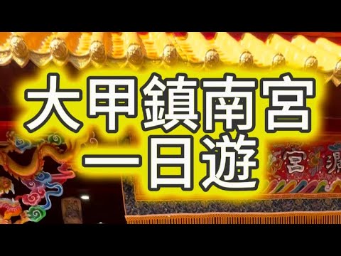 台中大甲觀看鎮瀾宮大甲媽重修慶成大典 一日遊 #大甲