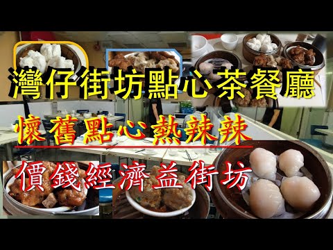 [ 為食飯團 NO.48]灣仔飲茶 | 金輝點心茶餐廳 | 懷舊點心熱辣辣 | 價錢經濟益街坊 | kenny@wong   [K . W VIDEO ] 謝謝