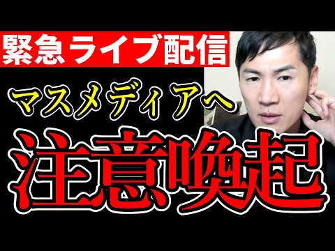 【緊急ライブ配信】石丸氏と家族へ〇害予告！ネットニュースなどの影響か？【石丸伸二/安芸高田市/東京都知事選】