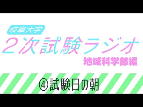 【岐阜大学】2次試験ラジオ《地域科学部編》　④試験日朝