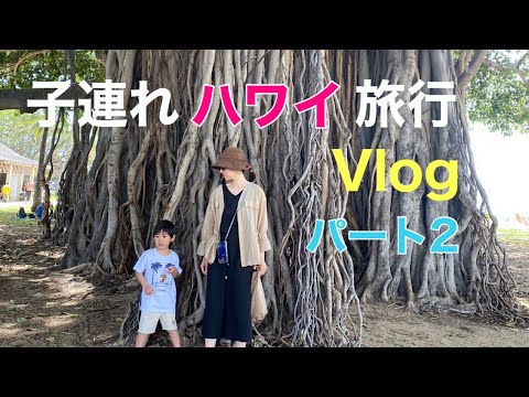 【ハワイ】ハワイ旅行記２！子連れハワイ旅行に密着～１日目～【子連れ旅行記】