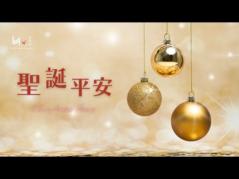 聖誕平安 | Christmas Peace