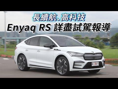 長續航、高科技！Skoda Enyaq Coupe RS純電跑旅，200萬以下最佳運動化電車？| 汽車視界新車試駕