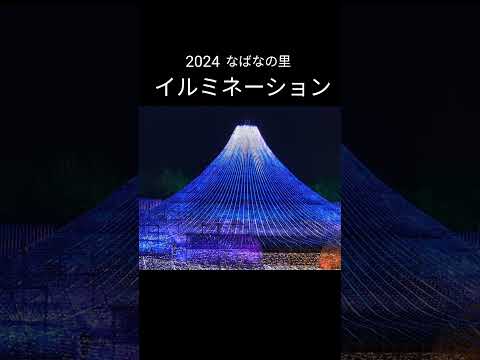 「名峰富士」2024 なばなの里イルミネーション✨「Famine Fuji "2024 Illuminations✨#日本のイルミネーション