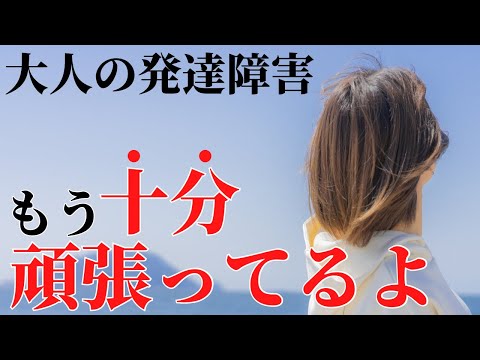 【注意】発達障害に多い過剰適応！頑張りすぎていませんか？