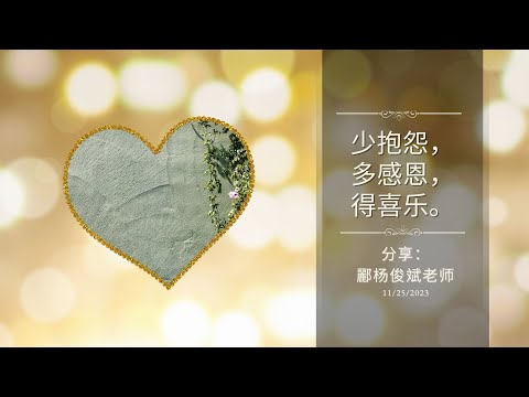 少抱怨，多感恩，得喜乐。分享：酈杨俊斌老师  11/25/2023