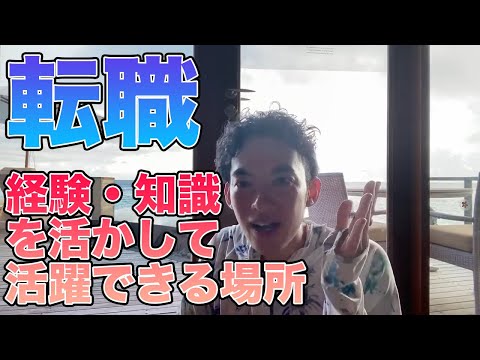 【転職】あなたの知識と経験を活かした最良の方法【メンタリストDaiGo】