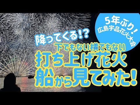 【花火大会】船上からの圧巻の2分をご覧ください