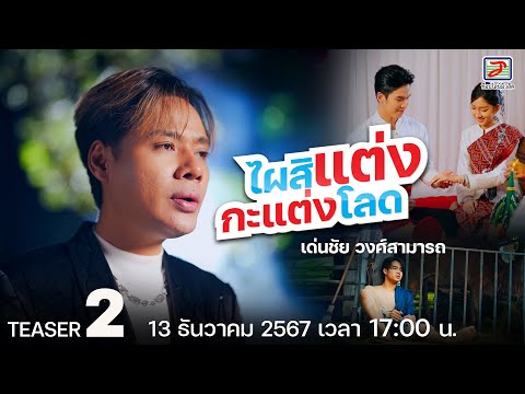 #ไผสิแต่งกะแต่งโลด | เพลงใหม่เด่นชัย วงศ์สามารถ | 13 ธันวาคมนี้ เวลา17:00 น.