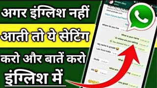 अगर English नहीं आती तो WhatsApp में यह सेटिंग सीख लो ‼ WhatApp Par English Ko Hindi Me Kaise Padhe