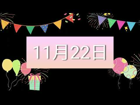 祝11月22日生日的人，生日快樂！｜2022生日企劃 Happy Birthday