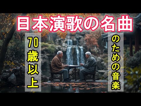 日本演歌の名曲  -  70歳以上のための演歌  -  最も人気のある曲のコレクション