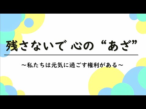 残さないで　心の“あざ”～私たちは元気に過ごす権利がある～