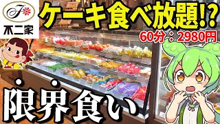 不二家のケーキバイキングが2980円！？元取れるのか大食い検証してみた【ずんだもん＆ゆっくり解説】