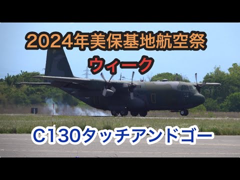 2024年美保基地航空祭ウィーク C-130タッチアンドゴー