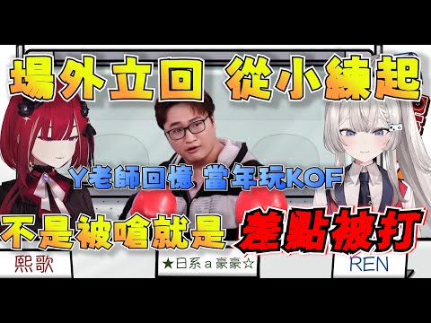 【R熙精華】Y老師的場外立回是怎樣用KOF練成的，還好之後轉去玩快打了【Ft.YORO】#R熙語音