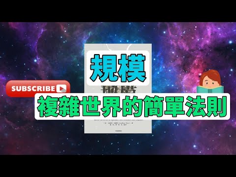 每天一本書 - 《規模：揭秘生命、組織與城市的普遍定律》- 探索杰弗里·韦斯特的科學革命 | 書籍深度評論