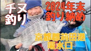 2024年末釣り納め　京都郡苅田港吸水口でチヌ爆釣！ウキふかせ