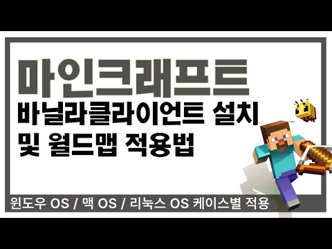 마인크래프트 바닐라 클라이언트 설치 및 월드맵 적용하기 [윈도우, 맥, 리눅스]