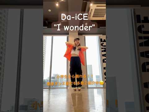 【小学生から踊れる！Da-iCE "I wonder"簡単ダンス振付♪】  #da_ice #キッズダンス #運動会ダンス