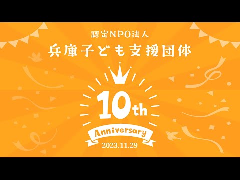 認定NPO法人兵庫子ども支援団体は団体設立10周年を迎えました！