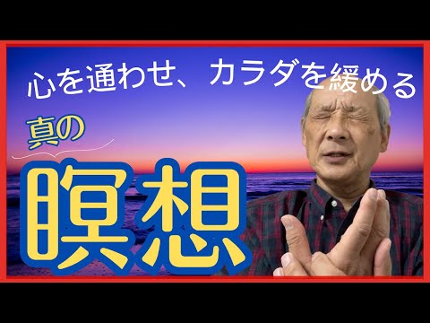 心を通わせカラダを緩める“真の瞑想”｜エネルギーTV｜福田ゴンベイ