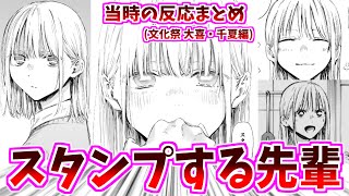 【アオのハコ】波乱の文化祭とスタンプする千夏先輩に対する当時の反応集【168話～170話】