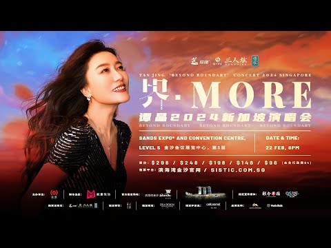 谭晶《界·MORE》2024 新加坡演唱会