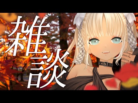 【🍂雑談】あっという間に9月！秋といえば‥‥【にじさんじ/轟京子】