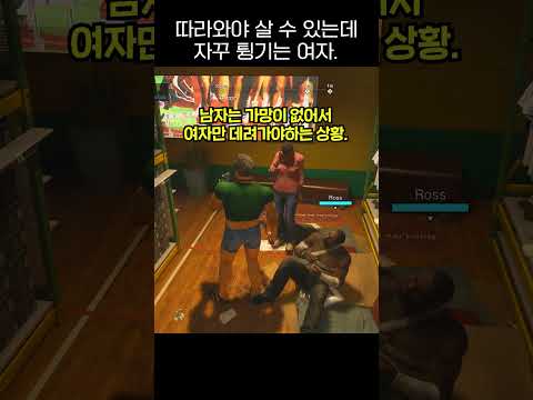 따라와야 살 수 있는데 자꾸 튕기는 여자 #shorts #game