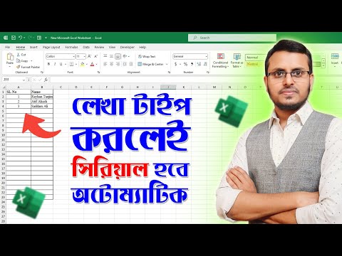 How to Insert Serial Number Automatically in Excel in Bangla