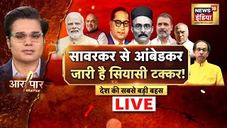 Aar Paar With Amish Devgan LIVE | Ambedkar | Parliament Winter Session | Amit shah | Modi | Congress