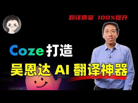 Coze 复刻：打造吴恩达开源 AI 翻译神器，3步提升翻译质量100% | 回到Axton