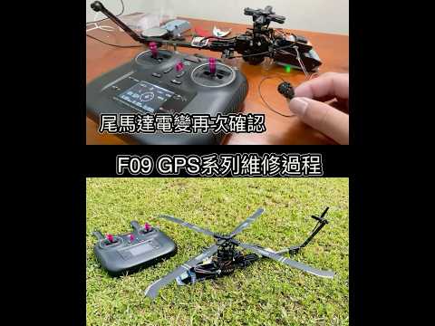 羽翔 F09 GPS系列 維修過程🧰 想換什麼外型就換什麼外型 F09S F09H F09V 黑鷹 海鷹 海岸巡防隊