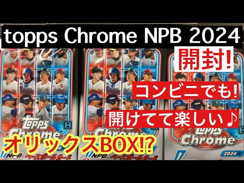 【開封動画】topps chrome 2024 プロ野球カード 佐々木朗希、村上宗隆のベース出現! オリックスのインサートも!!