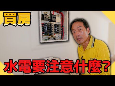 小心花大錢！買房前要檢查這些地方的水電配置！水電看房中古屋大樓篇【水電爸爸】