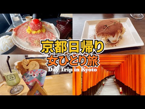 【京都日帰り女ひとり旅vlog】滞在時間9時間で京都を満喫♪／ユッケ専門店とニューオープンのおしゃれカフェ巡り