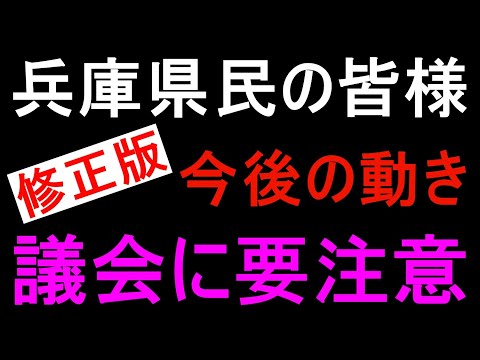 【斎藤知事問題】修正版｜議会の意義は...兵庫県民が今やるべきは絶対に○○です