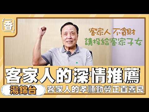 客家人的深情推薦，選擇唯一客家子女的候選人