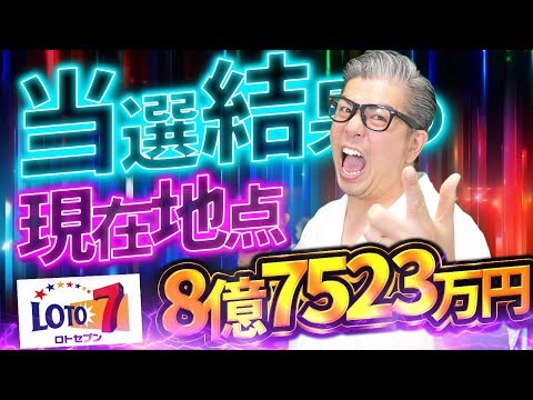 【宝くじロト７攻略】8億7523万円の当選者が４口現れた！！極限の当選結果のリアル。