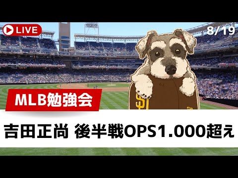 【MLB勉強会】吉田正尚が後半戦絶好調！ロッキーズに敗北のパドレスは後半戦の連続勝ち越しがストップ【ライブ配信】